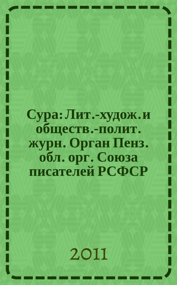 Сура : Лит.-худож. и обществ.-полит. журн. Орган Пенз. обл. орг. Союза писателей РСФСР. 2011, № 4 (104)