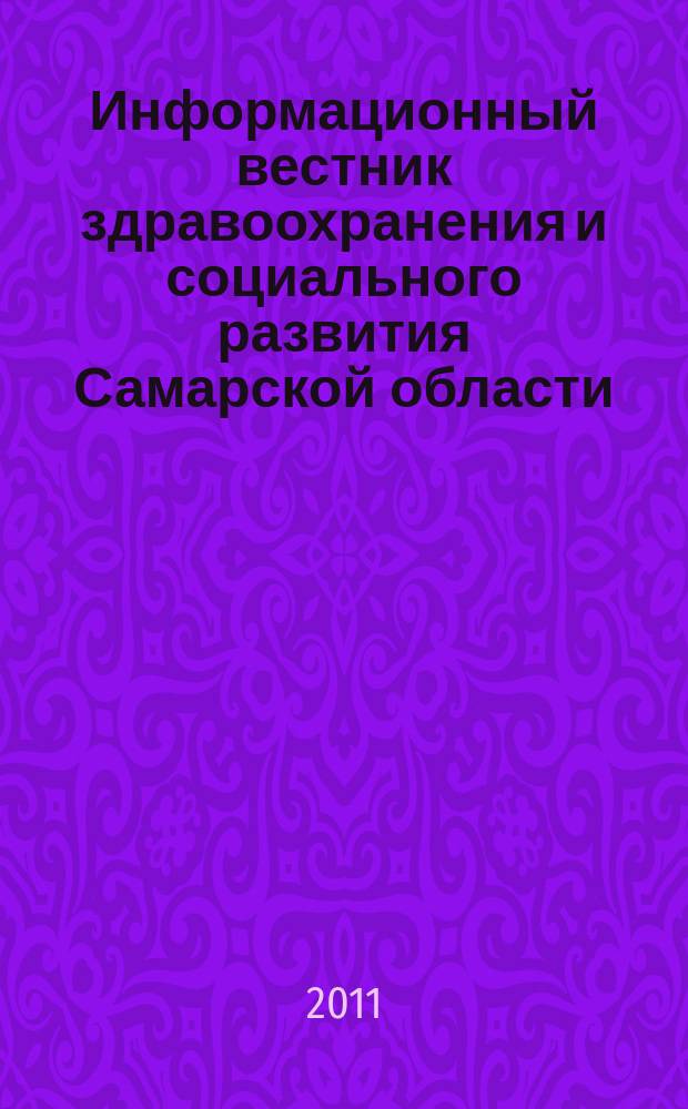 Информационный вестник здравоохранения и социального развития Самарской области : еженедельное официальное издание. 2011, № 37