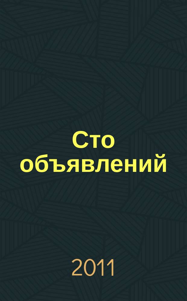 Сто объявлений : краевой еженедельник бесплатных частных объявлений. 2011, № 37 (657)