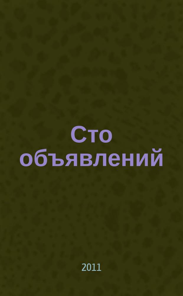 Сто объявлений : краевой еженедельник бесплатных частных объявлений. 2011, № 40 (660)