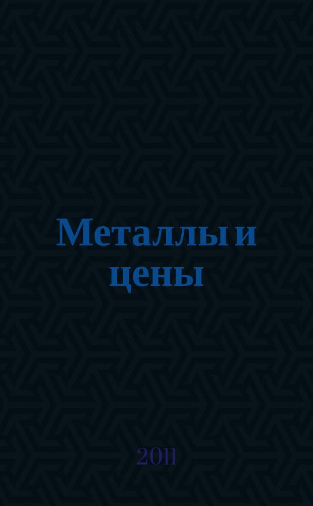 Металлы и цены : ценовой каталог металлопродукции и оборудования. 2011, № 10 (218)