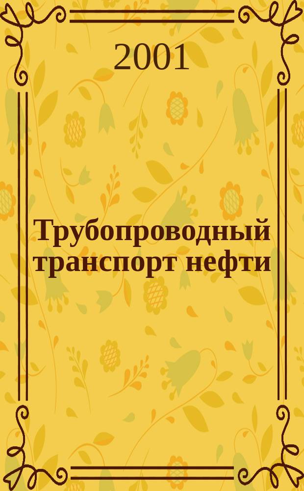 Трубопроводный транспорт нефти : Ежемес. науч.-техн. журн. Орган Акционер. компании "Транснефть". 2001, № 8