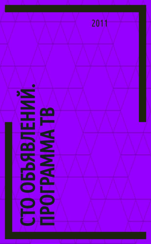 Сто объявлений. Программа ТВ : краевой еженедельный телегид. 2011, № 36 (388)