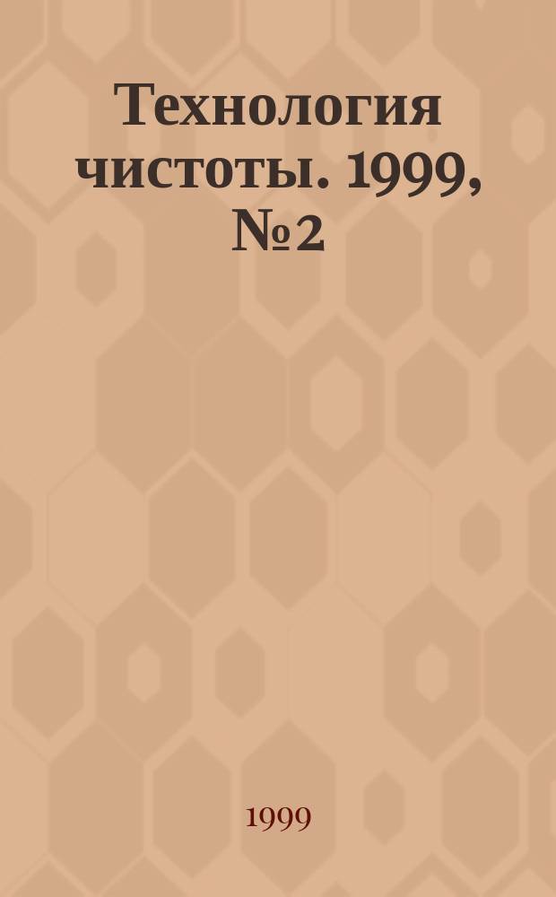 Технология чистоты. 1999, № 2 (15)
