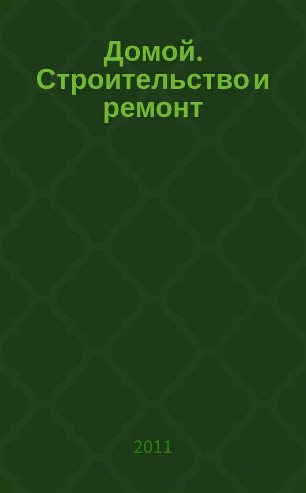 Домой. Строительство и ремонт : рекламное издание бесплатное приложение. 2011, № 38 (268)