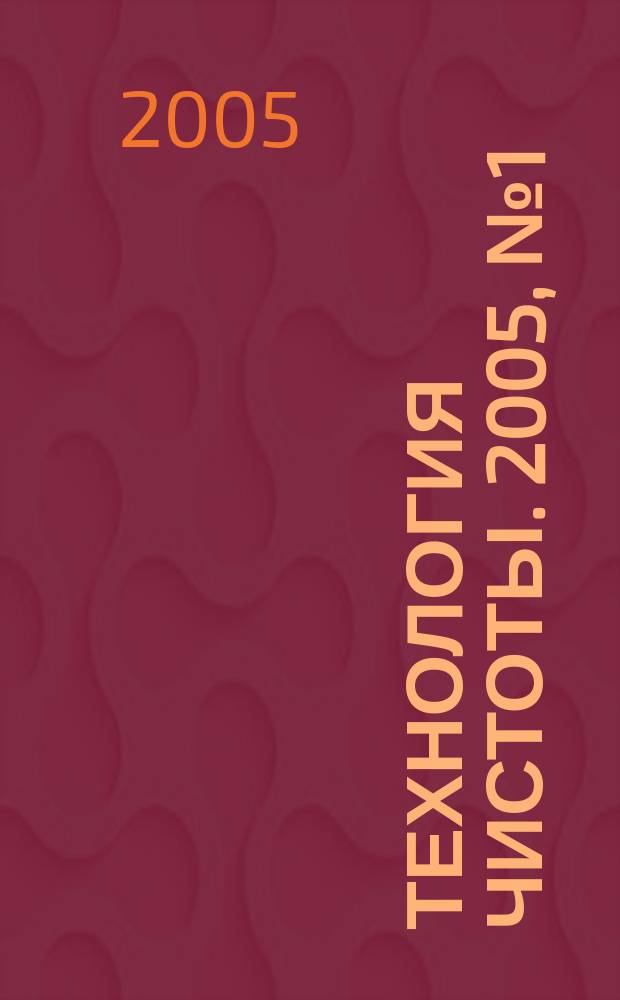 Технология чистоты. 2005, № 1 (27)