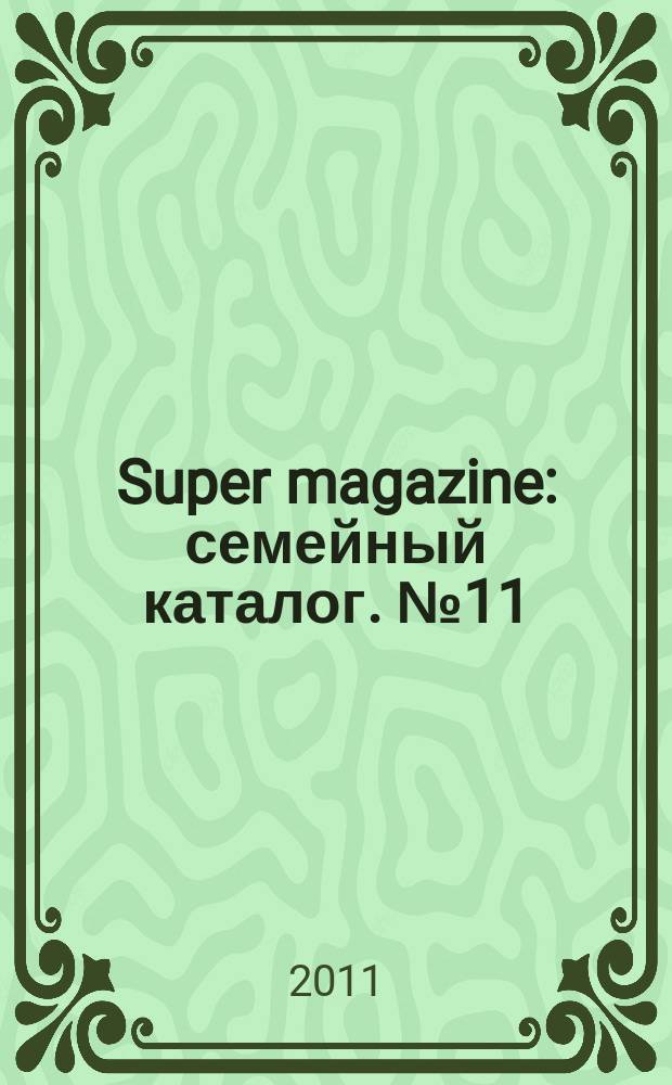 Super magazine : семейный каталог. № 11