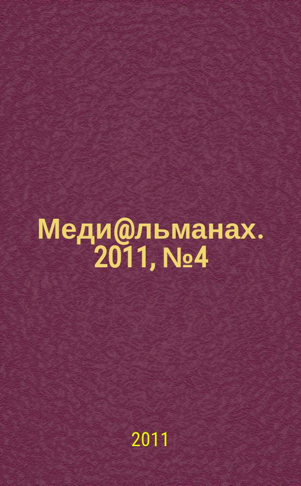 Меди@льманах. 2011, № 4 (45)