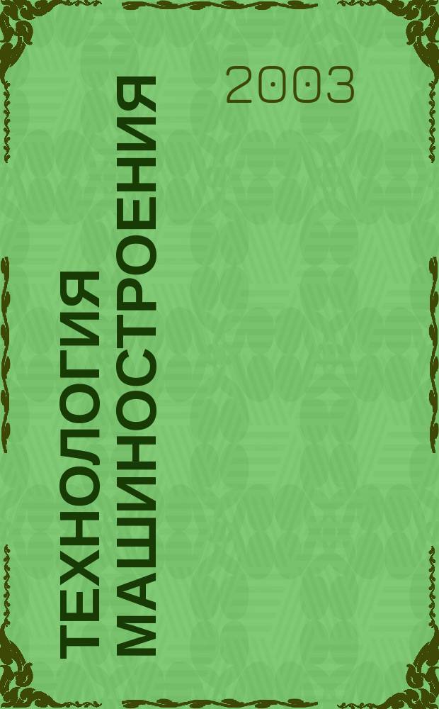 Технология машиностроения : Обзор.-аналит., науч.-техн. и произв. журн. 2003, № 5 (23)
