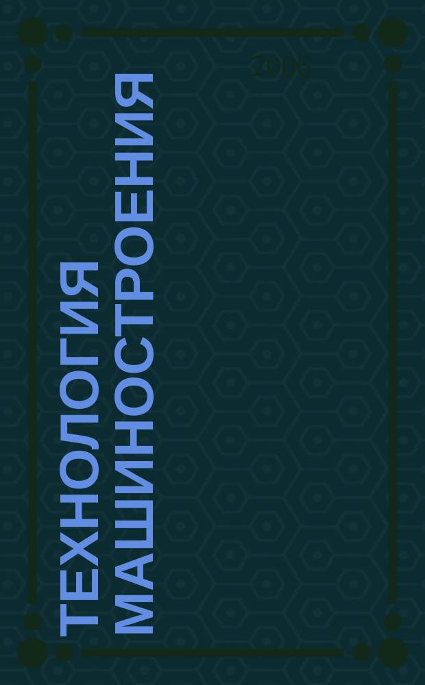 Технология машиностроения : Обзор.-аналит., науч.-техн. и произв. журн. 2006, № 11 (53)