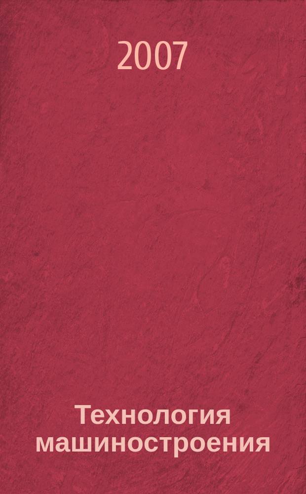 Технология машиностроения : Обзор.-аналит., науч.-техн. и произв. журн. 2007, № 2 (56)