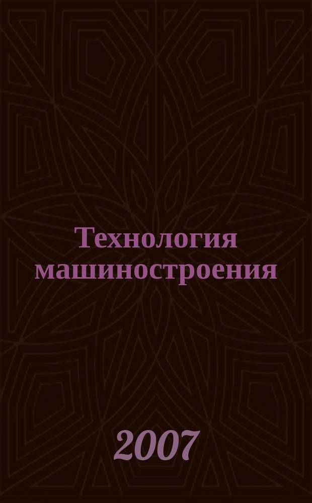 Технология машиностроения : Обзор.-аналит., науч.-техн. и произв. журн. 2007, № 3 (57)
