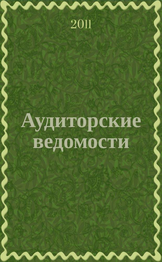 Аудиторские ведомости : Ежемес. журн. для профессионалов. 2011, № 10