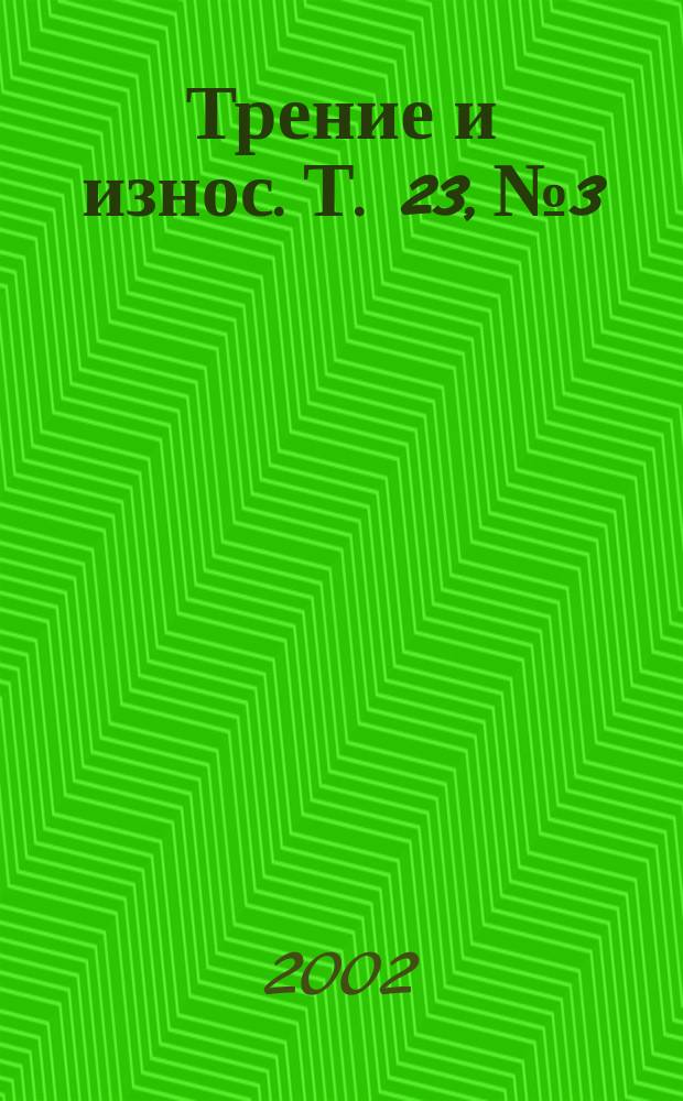Трение и износ. Т. 23, № 3