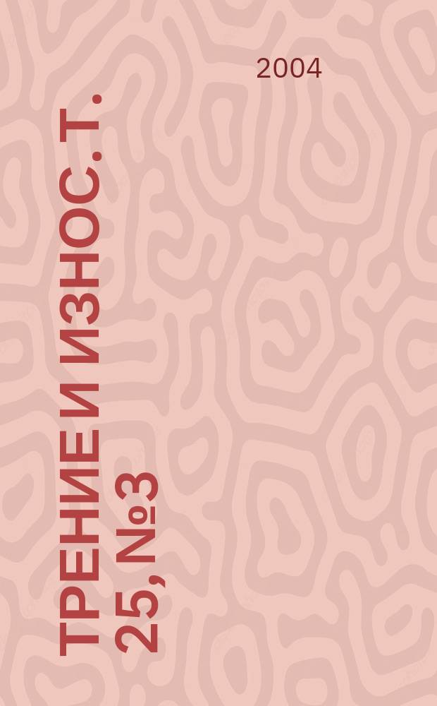 Трение и износ. Т. 25, № 3