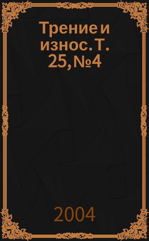 Трение и износ. Т. 25, № 4