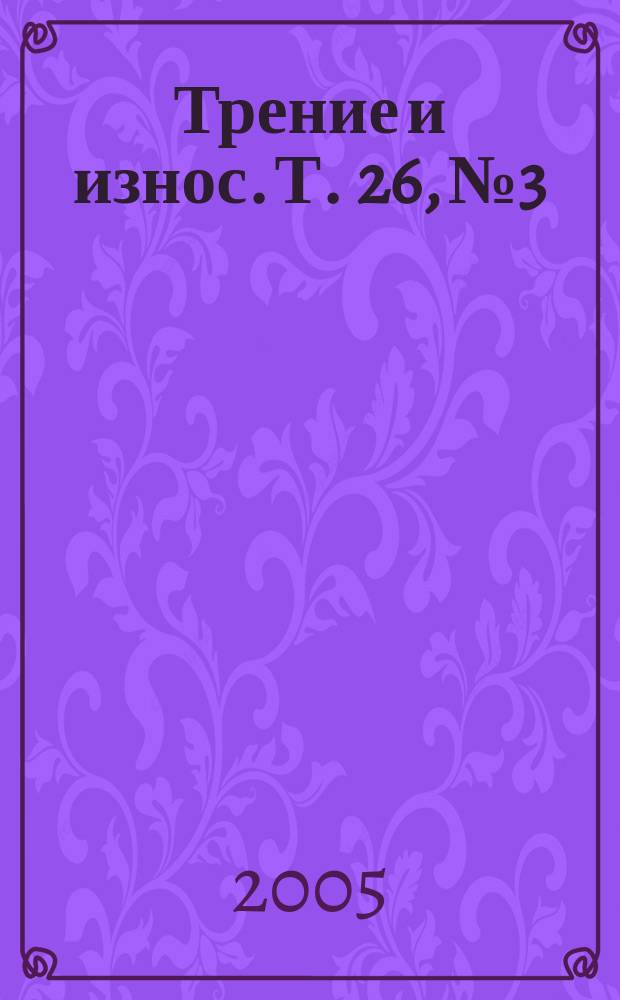 Трение и износ. Т. 26, № 3