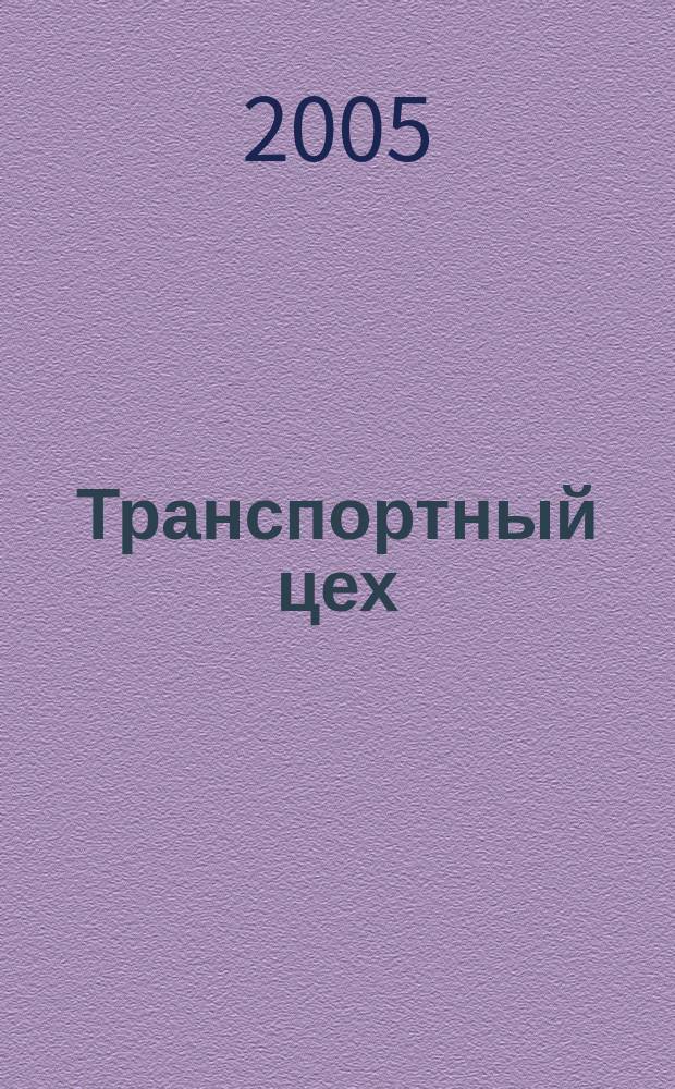 Транспортный цех : Произв.-техн. журн. 2005, № 9