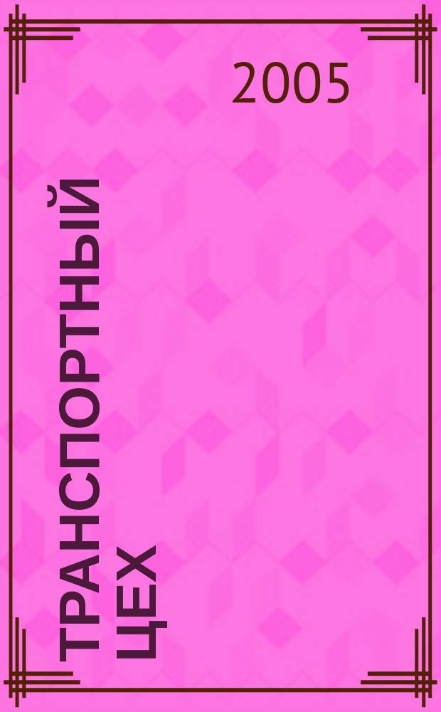Транспортный цех : Произв.-техн. журн. 2005, № 11