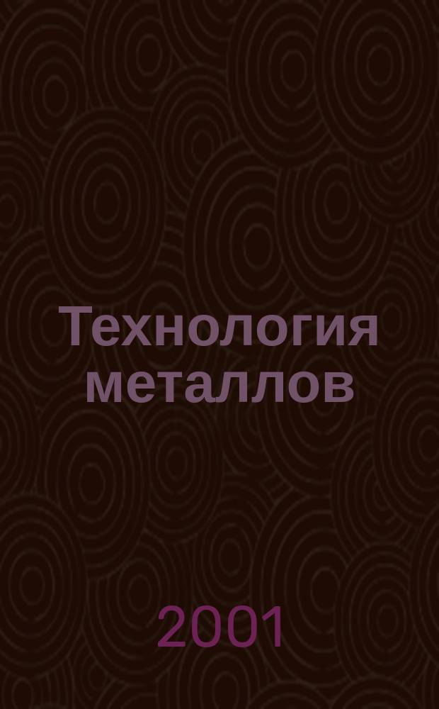 Технология металлов : Ежемес. произв. и науч.-техн. журн. 2001, № 2