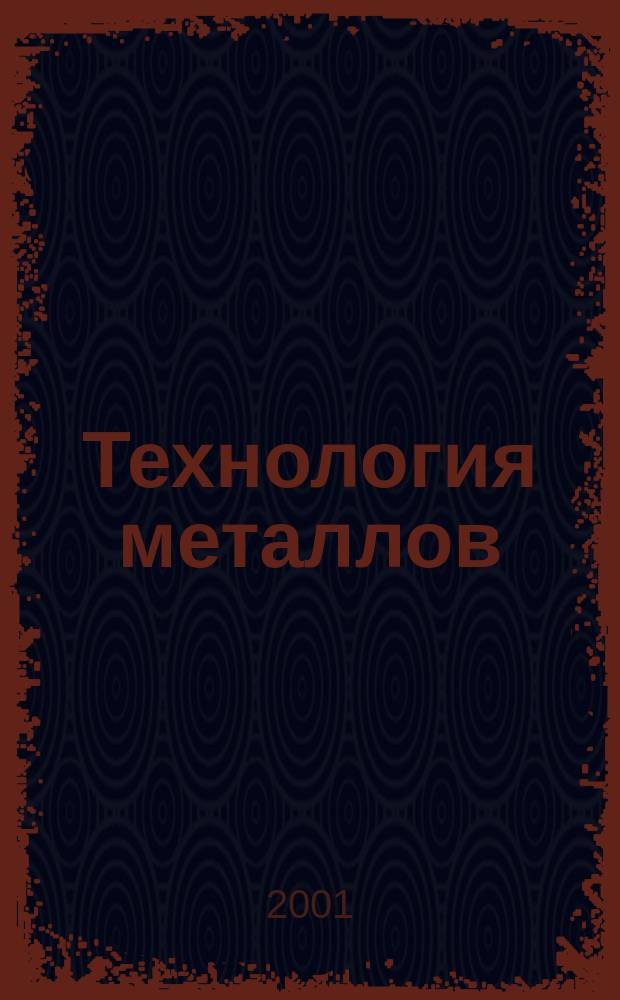 Технология металлов : Ежемес. произв. и науч.-техн. журн. 2001, № 3