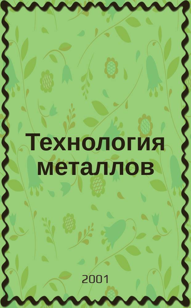 Технология металлов : Ежемес. произв. и науч.-техн. журн. 2001, № 4