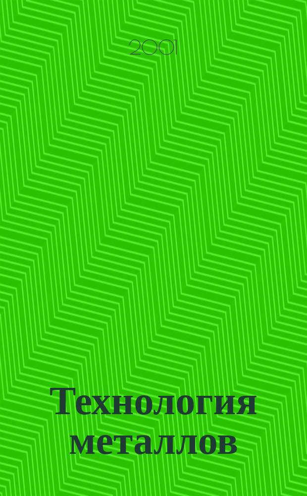 Технология металлов : Ежемес. произв. и науч.-техн. журн. 2001, № 8