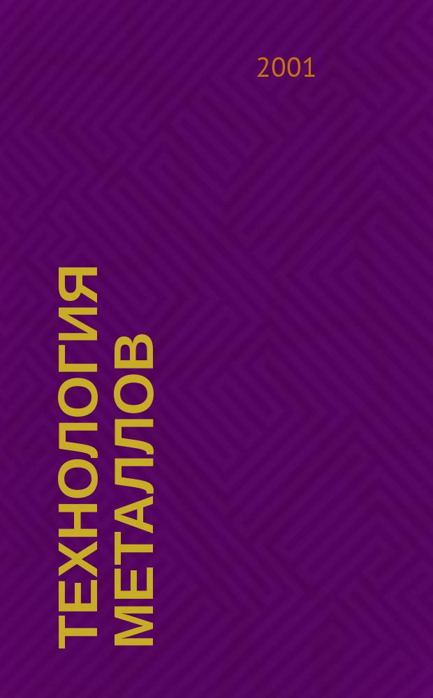 Технология металлов : Ежемес. произв. и науч.-техн. журн. 2001, № 10
