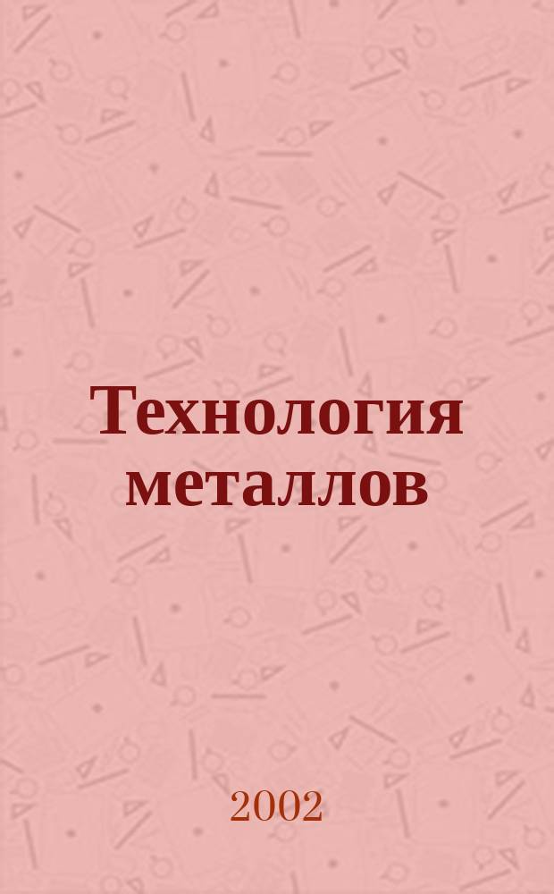 Технология металлов : Ежемес. произв. и науч.-техн. журн. 2002, № 2