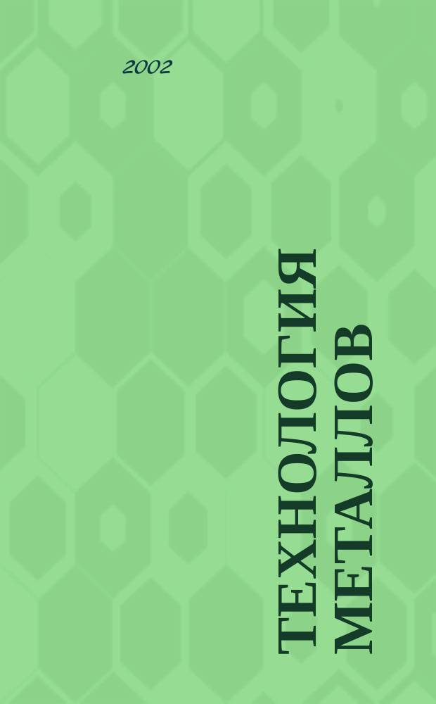 Технология металлов : Ежемес. произв. и науч.-техн. журн. 2002, № 3