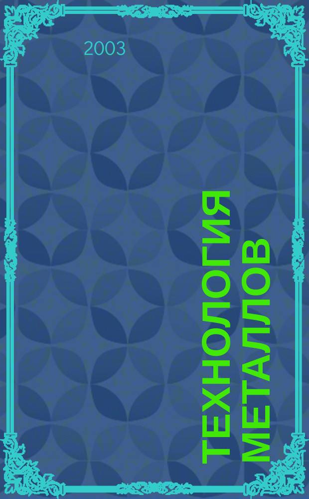 Технология металлов : Ежемес. произв. и науч.-техн. журн. 2003, № 9