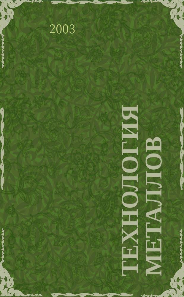 Технология металлов : Ежемес. произв. и науч.-техн. журн. 2003, № 11