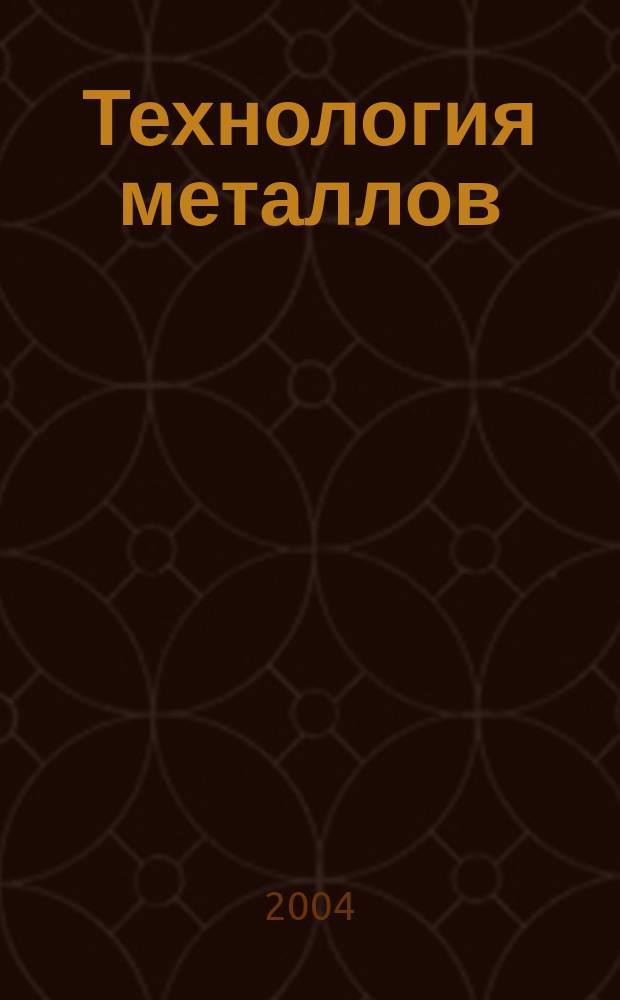 Технология металлов : Ежемес. произв. и науч.-техн. журн. 2004, № 3