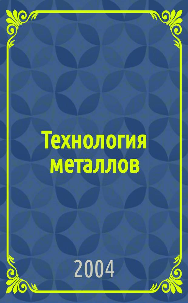 Технология металлов : Ежемес. произв. и науч.-техн. журн. 2004, № 7