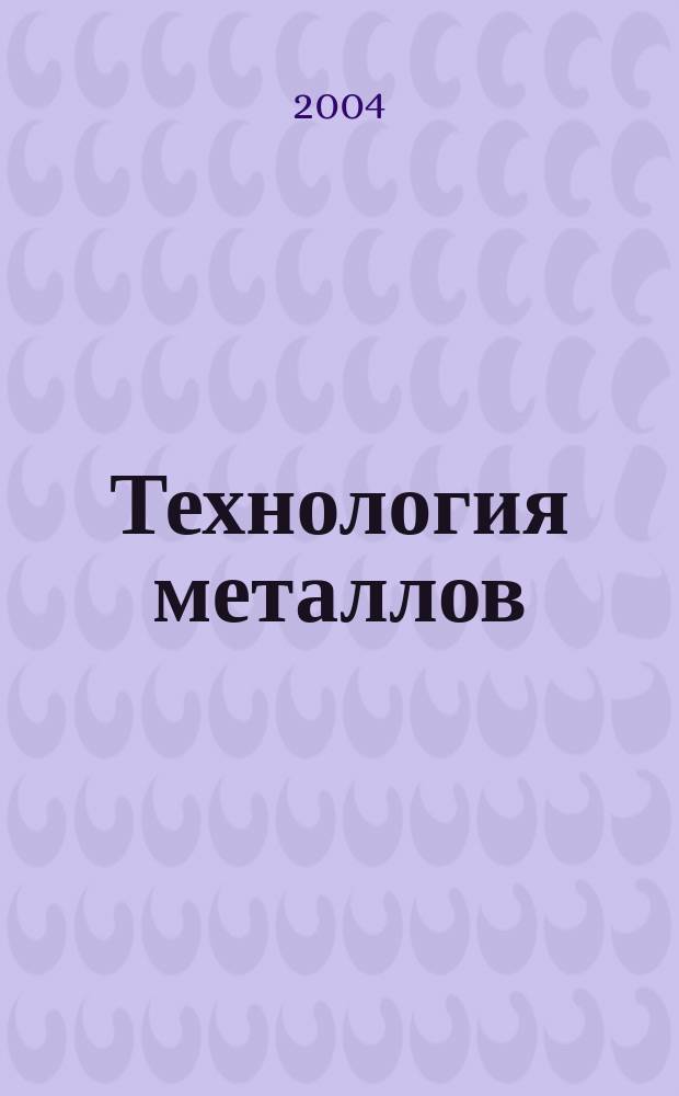 Технология металлов : Ежемес. произв. и науч.-техн. журн. 2004, № 9