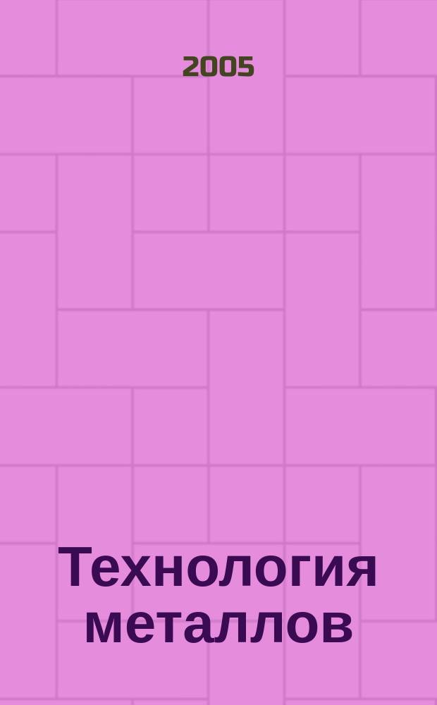 Технология металлов : Ежемес. произв. и науч.-техн. журн. 2005, № 3