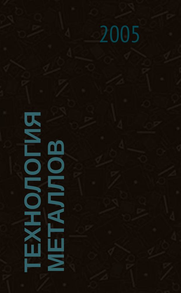 Технология металлов : Ежемес. произв. и науч.-техн. журн. 2005, № 4