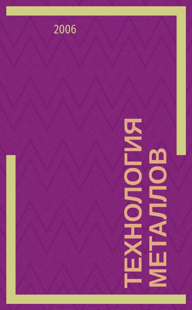 Технология металлов : Ежемес. произв. и науч.-техн. журн. 2006, № 12