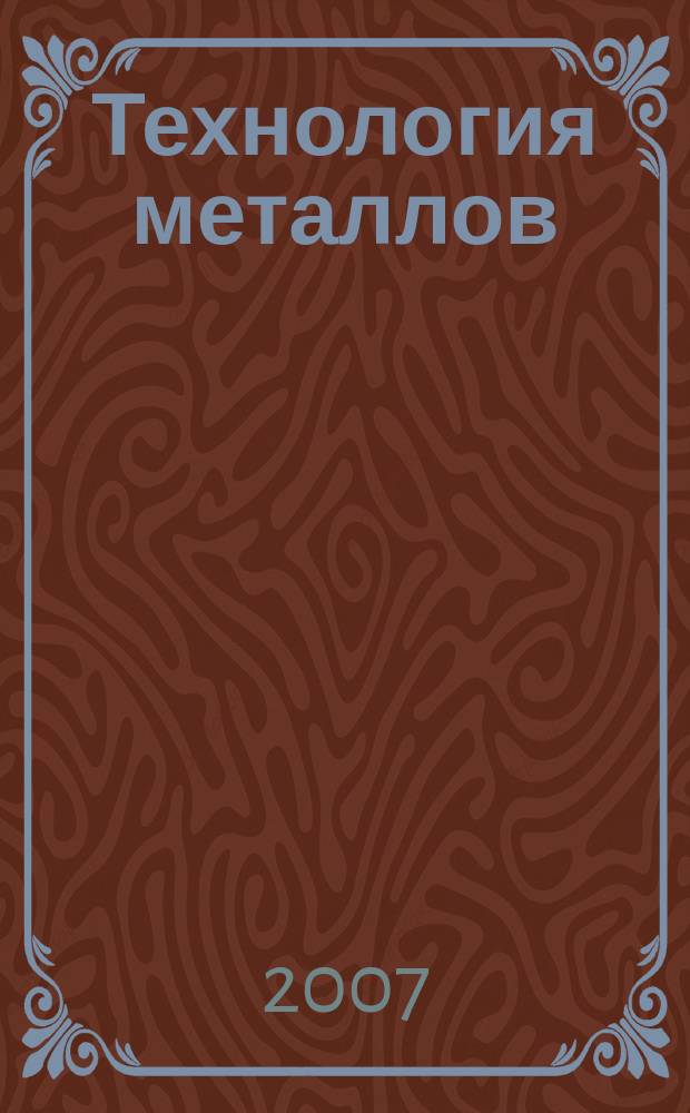 Технология металлов : Ежемес. произв. и науч.-техн. журн. 2007, № 1