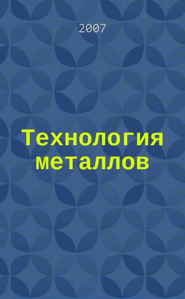 Технология металлов : Ежемес. произв. и науч.-техн. журн. 2007, № 5