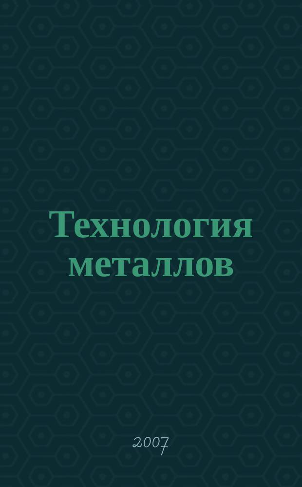 Технология металлов : Ежемес. произв. и науч.-техн. журн. 2007, № 9