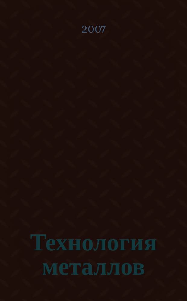 Технология металлов : Ежемес. произв. и науч.-техн. журн. 2007, № 11