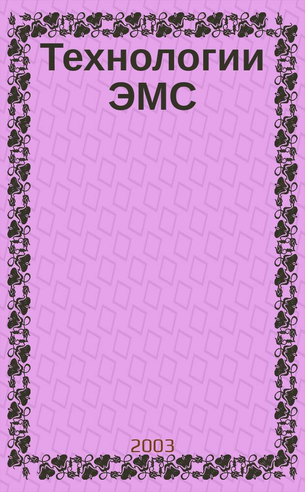 Технологии ЭМС (электромагнитной совместимости). 2003, № 2 (5)