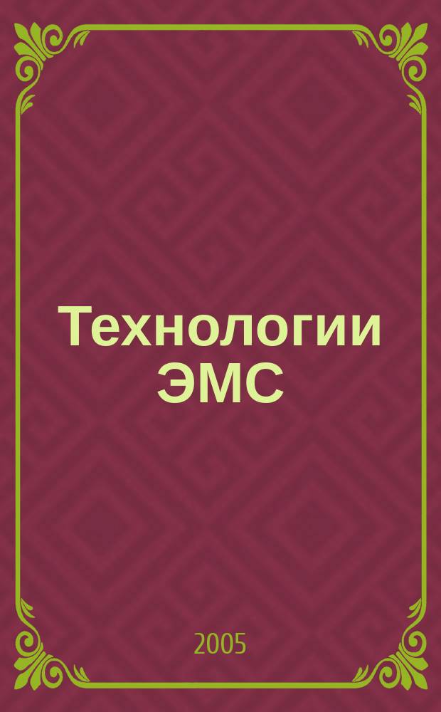 Технологии ЭМС (электромагнитной совместимости). 2005, № 1 (12)