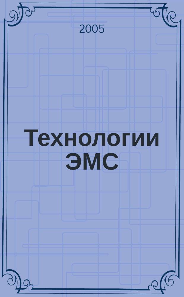 Технологии ЭМС (электромагнитной совместимости). 2005, № 2 (13)