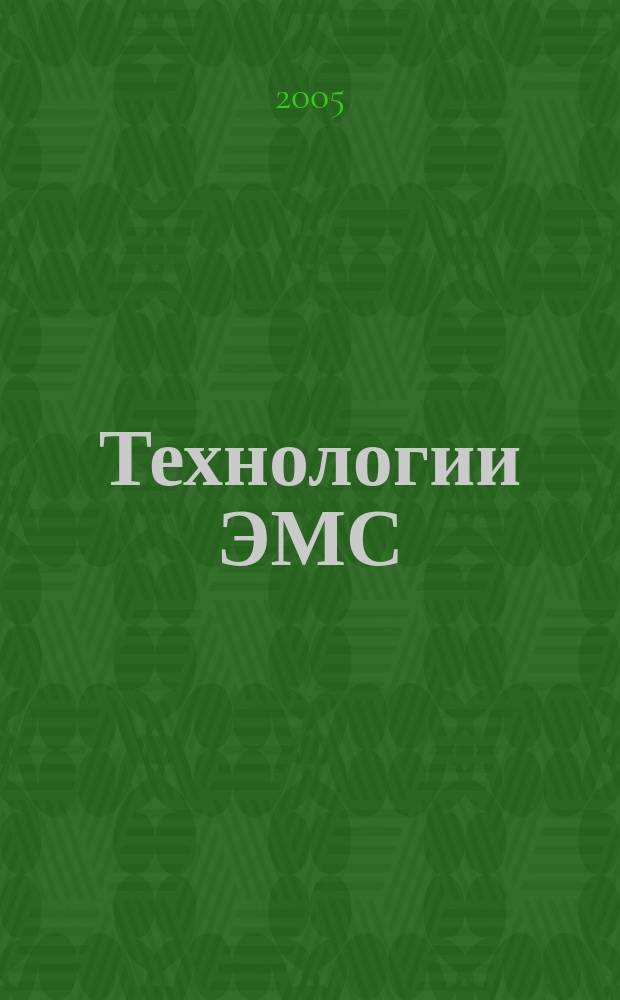 Технологии ЭМС (электромагнитной совместимости). 2005, № 3 (14)