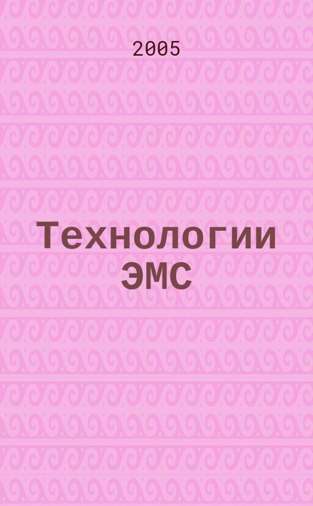 Технологии ЭМС (электромагнитной совместимости). 2005, № 4 (15)