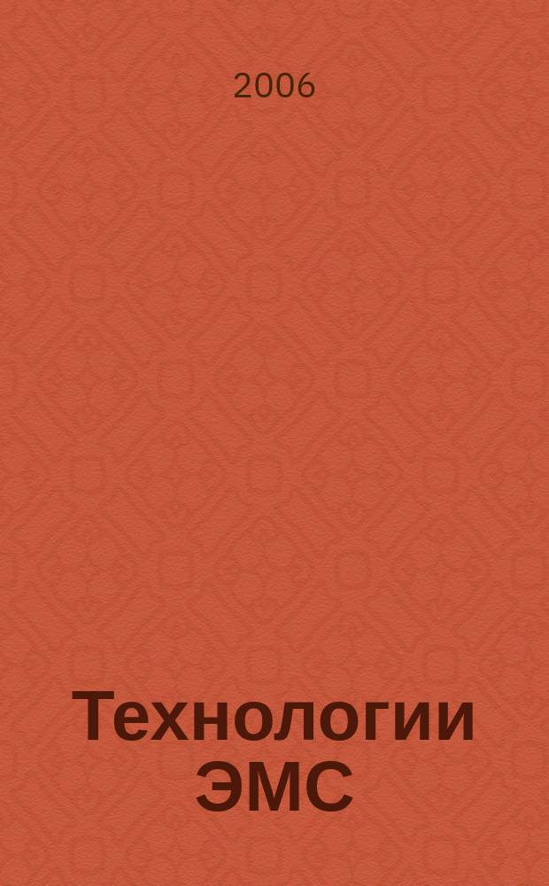 Технологии ЭМС (электромагнитной совместимости). 2006, № 2 (17)