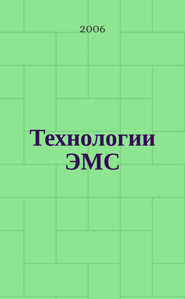 Технологии ЭМС (электромагнитной совместимости). 2006, № 3 (18)