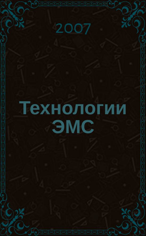 Технологии ЭМС (электромагнитной совместимости). 2007, № 3 (22)